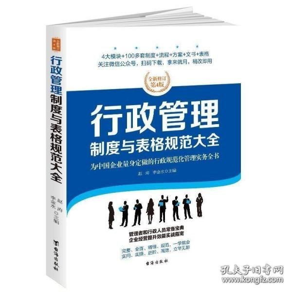 行政管理制度与表格规范大全：全新修订第4版，为中国企业量身定做的行政规范化管理实务全书