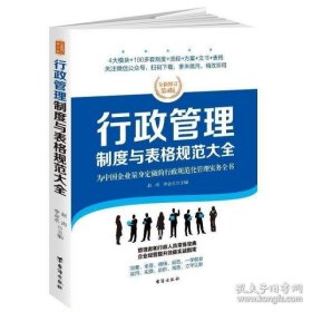 行政管理制度与表格规范大全：全新修订第4版，为中国企业量身定做的行政规范化管理实务全书