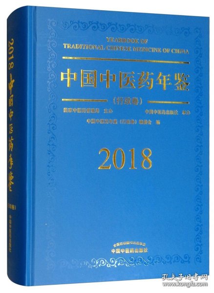 中国中医药年鉴（行政卷2018卷）