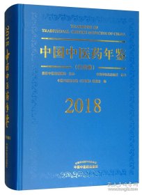 中国中医药年鉴（行政卷2018卷）