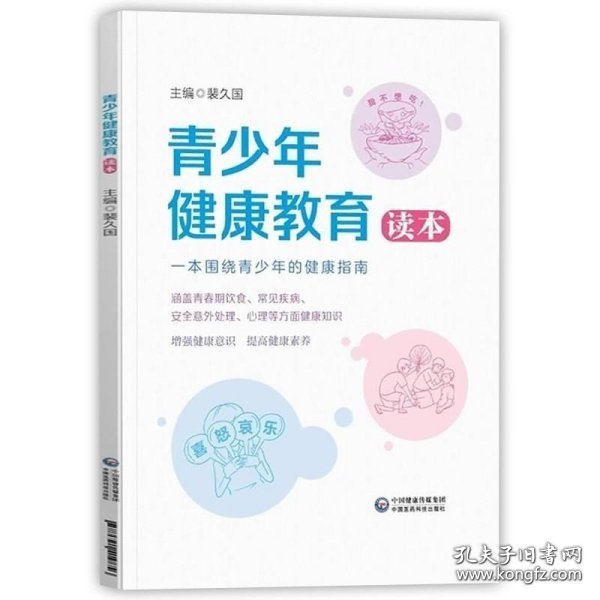 青少年健康生活教育——新时期中小学素质教育的探索与实践