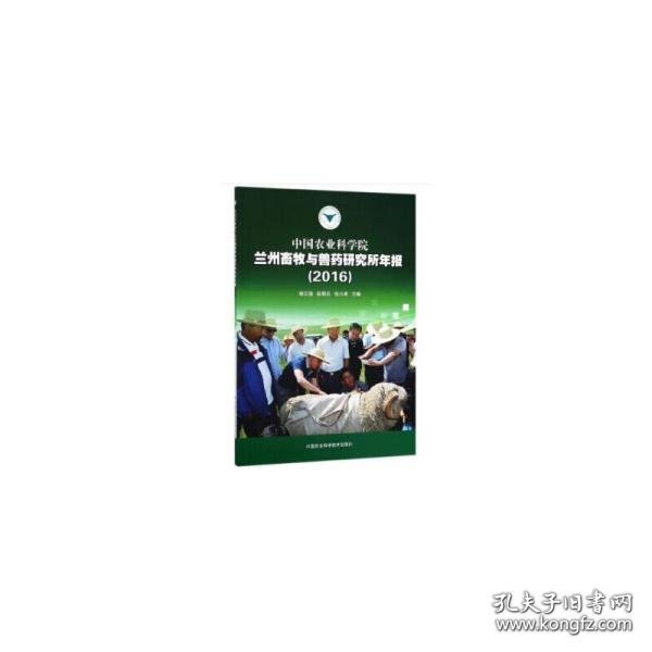 中国农业科学院兰州畜牧与兽药研究所年报（2016）