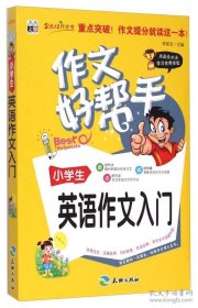 作文好帮手：小学生英语作文入门