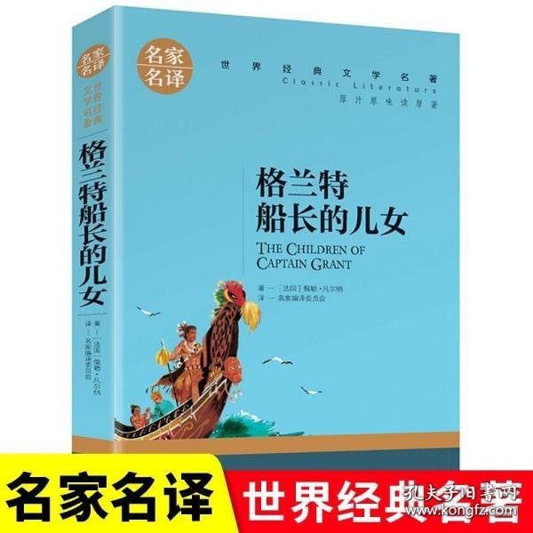 格兰特船长的儿女 中小学生课外阅读书籍世界经典文学名著青少年儿童文学读物故事书名家名译原汁原味读原著