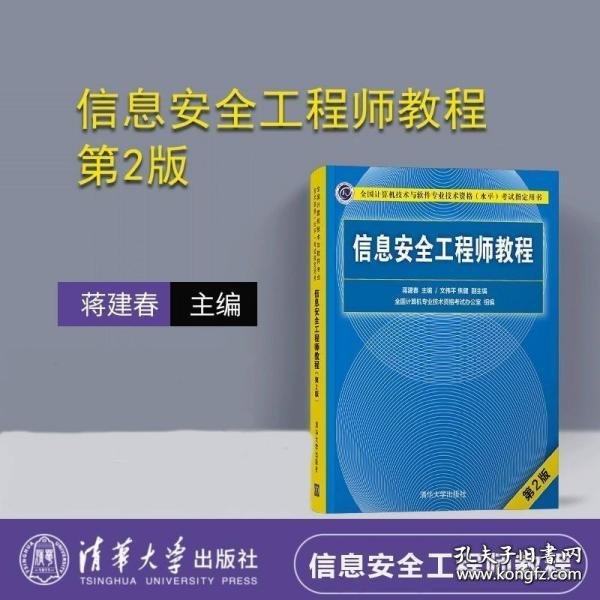 信息安全工程师教程（第2版）