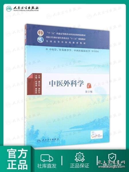 中医外科学（第3版）/供中医学针灸推拿学中西医临床医学等专业用