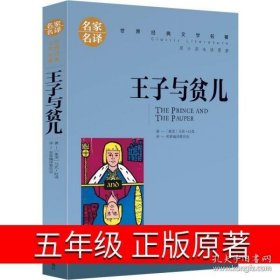 王子与贫儿 中小学生课外阅读书籍世界经典文学名著青少年儿童文学读物故事书名家名译原汁原味读原著