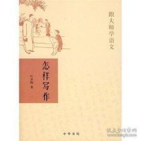 怎样写作--跟大师学语文