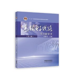 保正版！高频电子线路（第六版)学习指导书