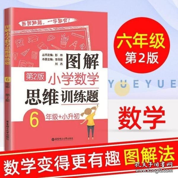 图解小学数学思维训练题（6年级+小升初）第2版