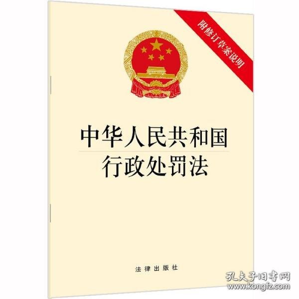 中华人民共和国行政处罚法（附修订草案说明）