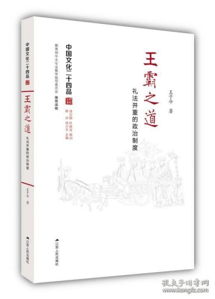 王霸之道：礼法并重的政治制度（中国文化二十四品系列图书）