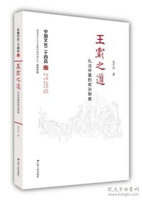 王霸之道：礼法并重的政治制度（中国文化二十四品系列图书）