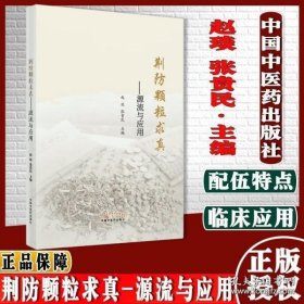 荆防颗粒求真 : 源流与应用