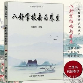 八卦掌技击与养生/刘敬儒内家拳丛书