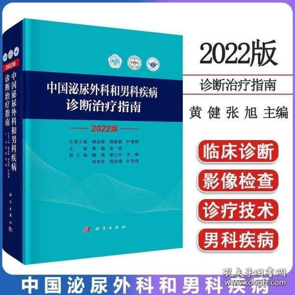 中国泌尿外科和男科疾病诊断治疗指南 2022版