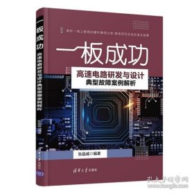 保正版！高速电路研发与设计典型故障案例解析一板成功