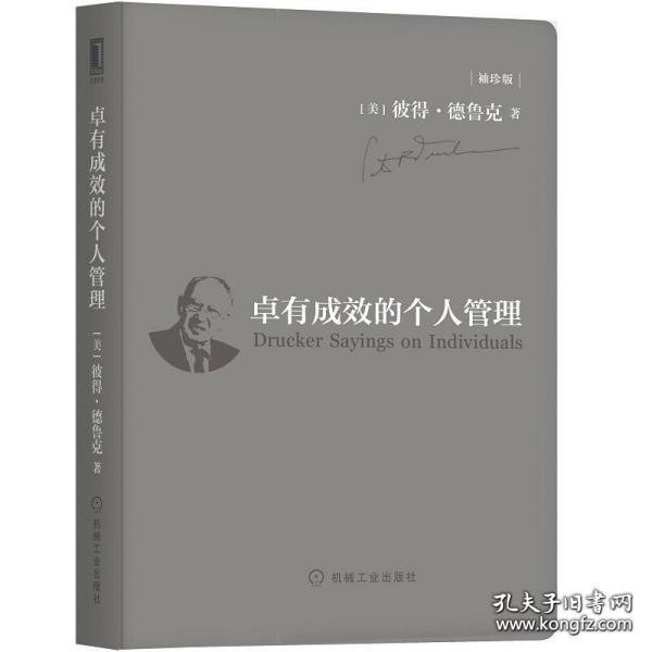 卓有成效的个人管理（袖珍版）