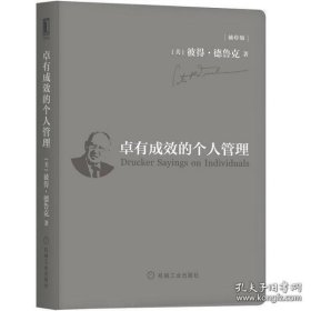 卓有成效的个人管理（袖珍版）