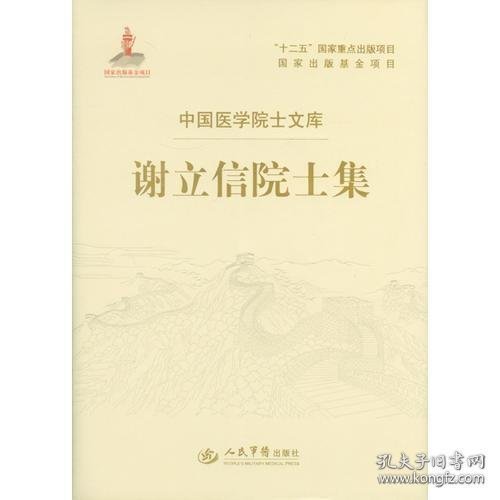 谢立信院士集.中国医学院士文库