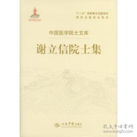 谢立信院士集.中国医学院士文库