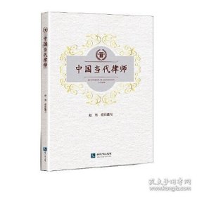 保正版！中国当代律师