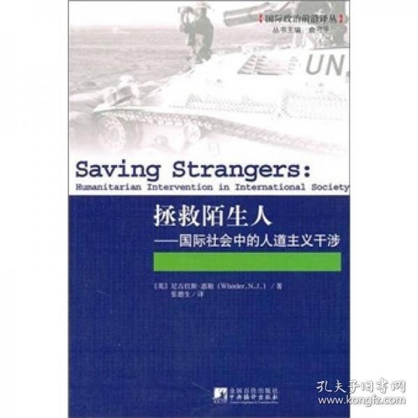 拯救陌生人：国际社会中的人道主义干涉