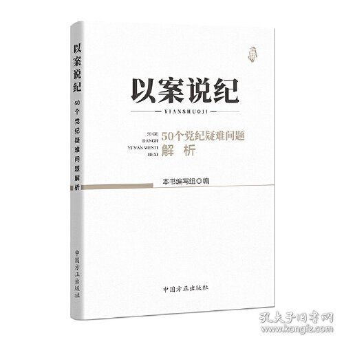 以案说纪 : 50个党纪疑难问题解析