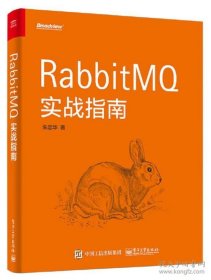 保正版！RabbitMQ实战指南