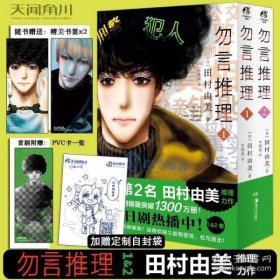 勿言推理.1-2（漫画）首刷限量：久能整PVC卡1张，随书赠角色立绘书签2张  菅田将晖主演同名日剧原作漫画