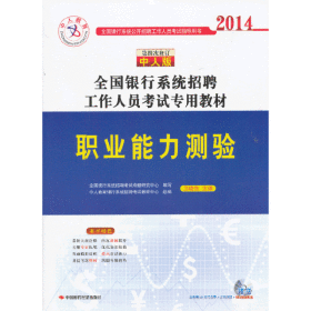 中人教育?2013全国银行系统招聘工作人员考试专用教材：职业能力测试（第3次修订）（中人版）