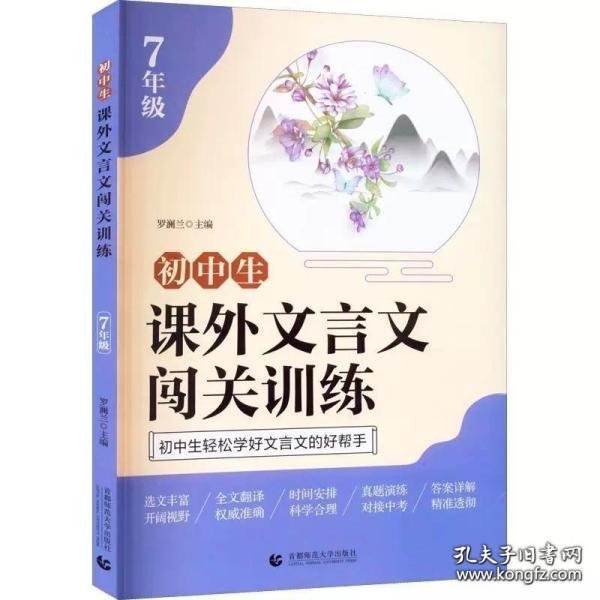 初中生课外文言文闯关训练（7年级）