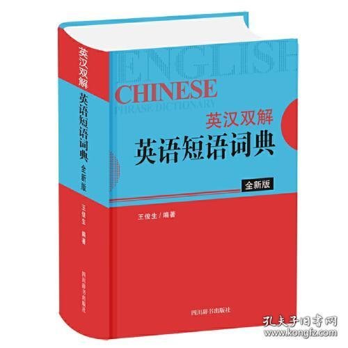 英汉双解英语短语词典（全新版）