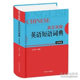 英汉双解英语短语词典（全新版）