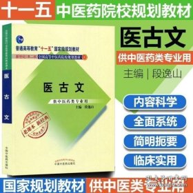 全国中医药行业高等教育经典老课本·普通高等教育“十一五”国家级规划教材·医古文·（新二版）