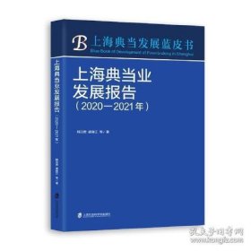 正版上海典当业发展报告（2020-2021年）