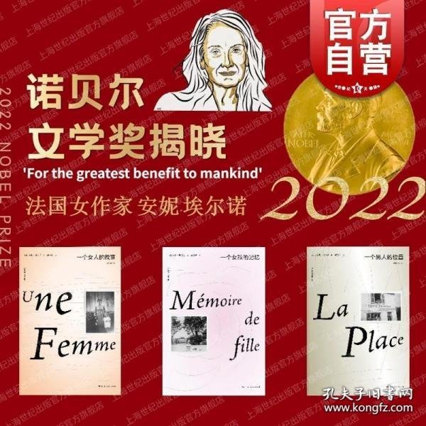 一个女人的故事（2022年诺贝尔文学奖得主安妮·埃尔诺作品）