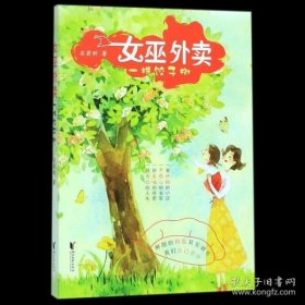 女巫外卖：一棵饺子树