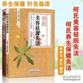 何氏铺灸治百病：灸法的重大突破