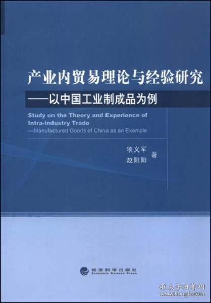 产业内贸易理论与经验研究：以中国工业制成品为例