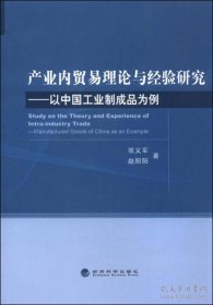 产业内贸易理论与经验研究：以中国工业制成品为例