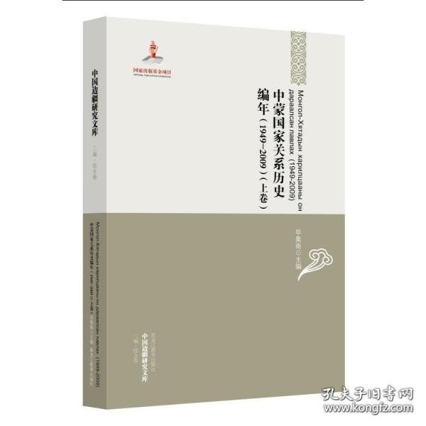 中国边疆研究文库：中蒙国家关系历史编年（1949-2009）（上下卷）