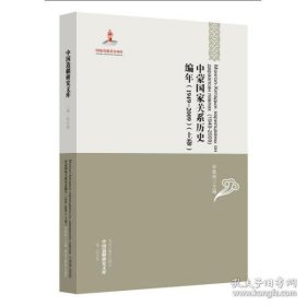 中国边疆研究文库：中蒙国家关系历史编年（1949-2009）（上下卷）