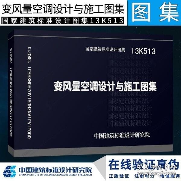 国家建筑标准设计图集. 变风量空调设计与施工图集:
13K513