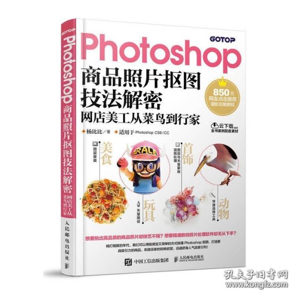 Photoshop商品照片抠图技法解密 网店美工从菜鸟到行家