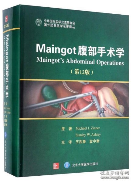 Maingot腹部手术学（第12版）/国外经典医学名著译丛