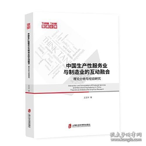 中国生产性服务业与制造业的互动融合：理论分析与经验研究