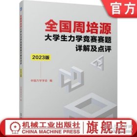 全国周培源大学生力学竞赛赛题详解及点评 2023版