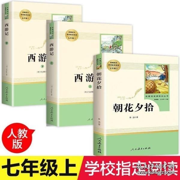 中小学新版教材 统编版语文配套课外阅读 名著阅读课程化丛书：西游记 七年级上册（套装上下册） 