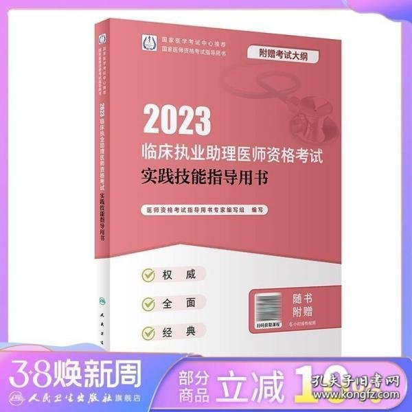 人卫版·2023临床执业助理医师资格考试实践技能指导用书·2023新版·医师资格考试